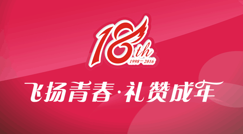 東信醫藥隆重舉辦“飛揚青春 禮贊成年”18周年系列慶祝活動