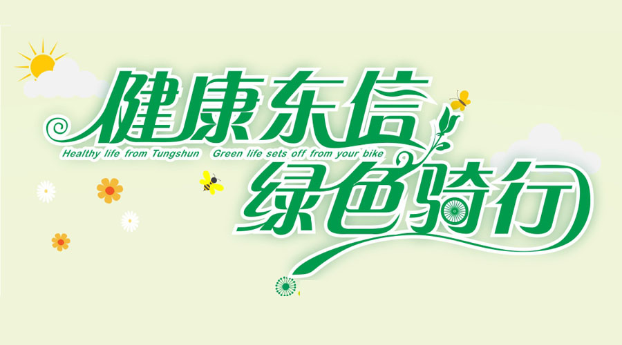 健康東信，綠色騎行