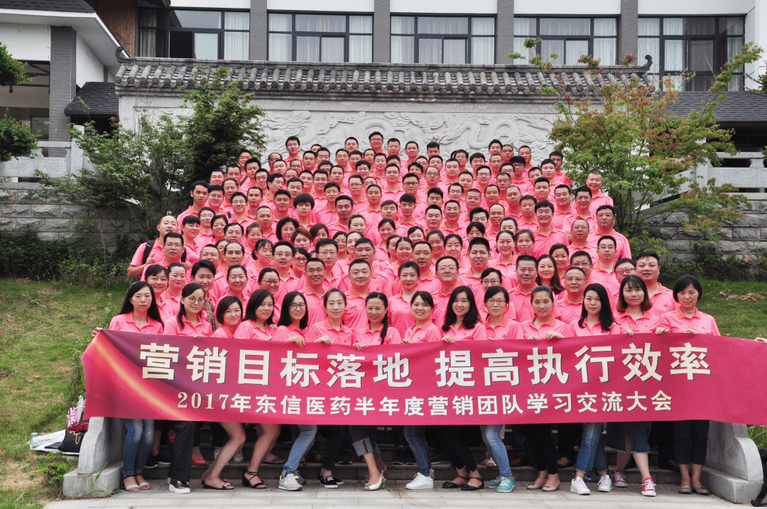 營銷目標(biāo)落地，提高執(zhí)行效率——2017年東信醫(yī)藥集團(tuán)半年度營銷團(tuán)...