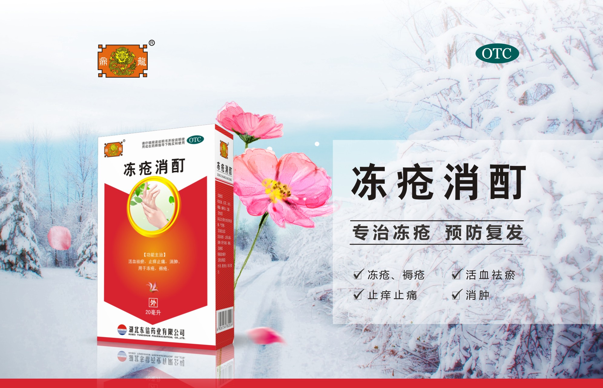 冬季如何預防治療凍瘡？