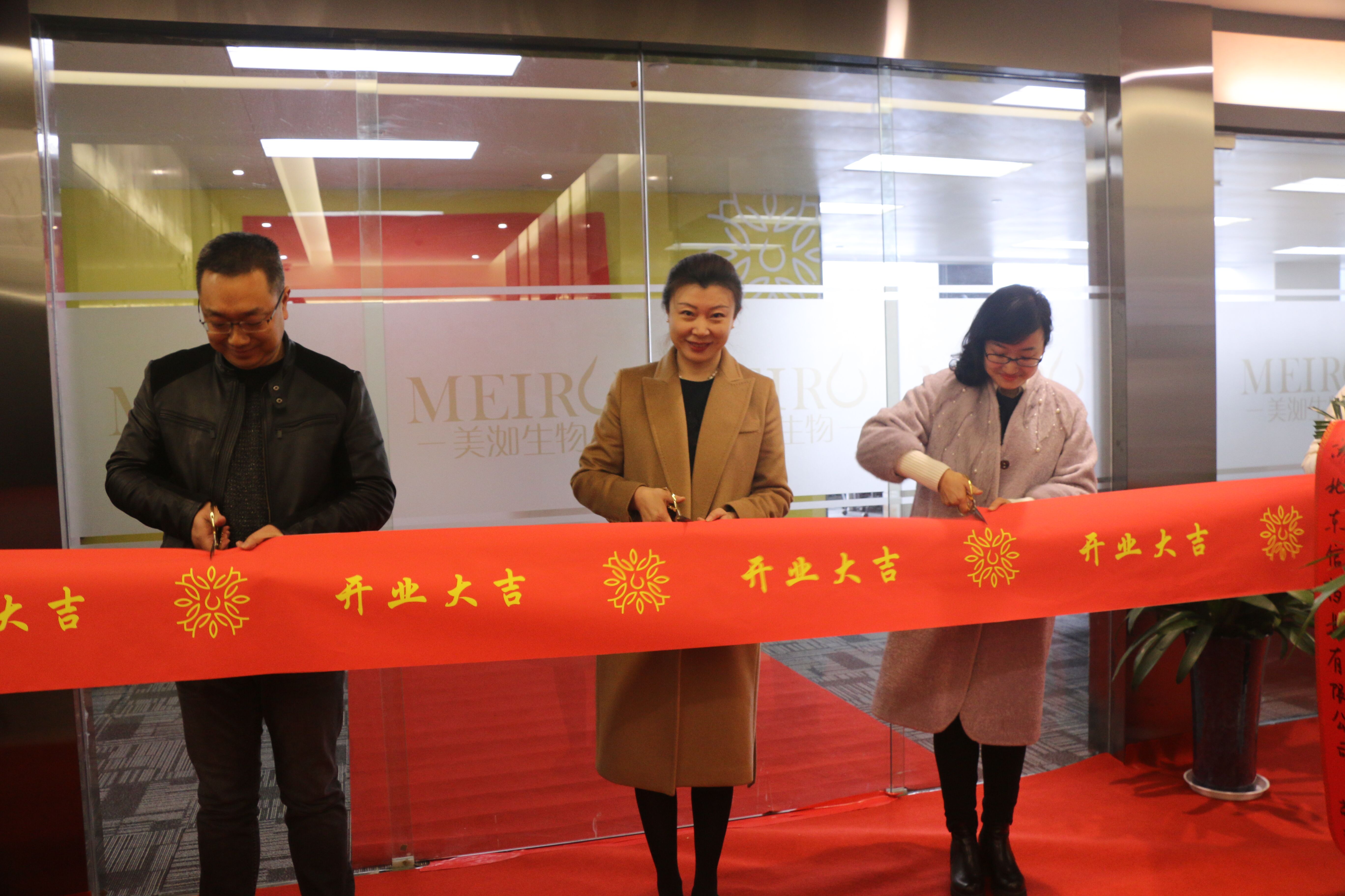 美洳生物科技有限責任公司盛大開業(yè)