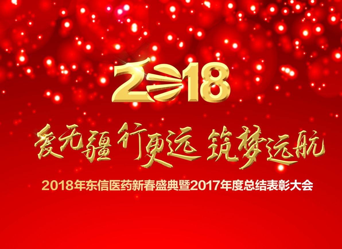 2018湖北東信醫(yī)藥新春盛典暨2017年度總結表彰大會