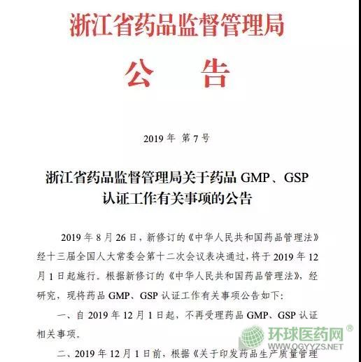 取消GMP、GSP認證 浙江省正式打響第一槍！
