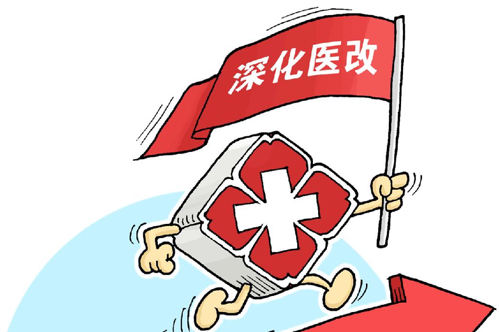 醫(yī)療服務(wù)價(jià)格改革后，看病會(huì)漲價(jià)嗎？國(guó)家醫(yī)保局詳解
