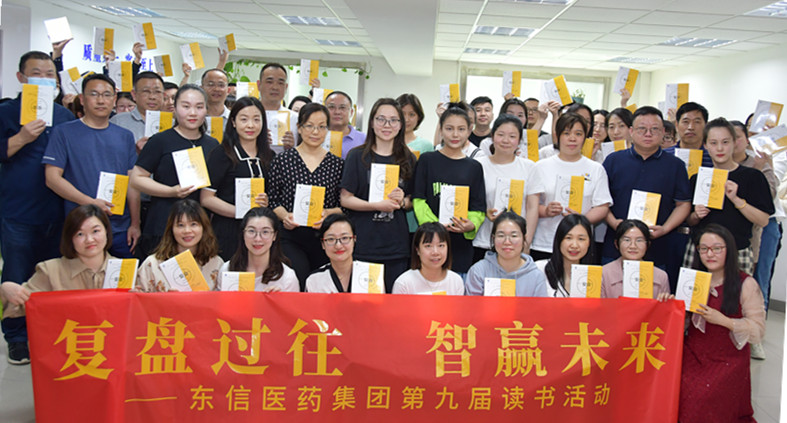 “復(fù)盤過往，智贏未來”——東信醫(yī)藥集團(tuán)開展第九屆讀書活動